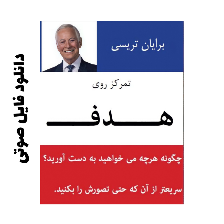 کتاب صوتی تمرکز روی هدف