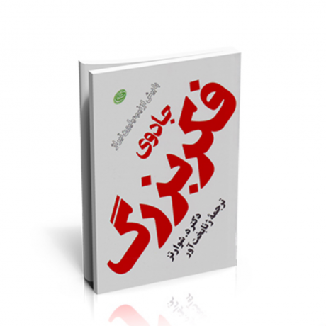 جادوی فکر بزرگ