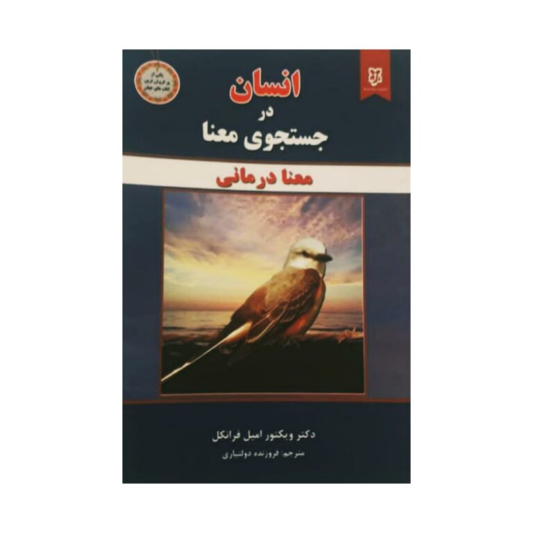 دانلود کتاب انسان در جستجوی معنا