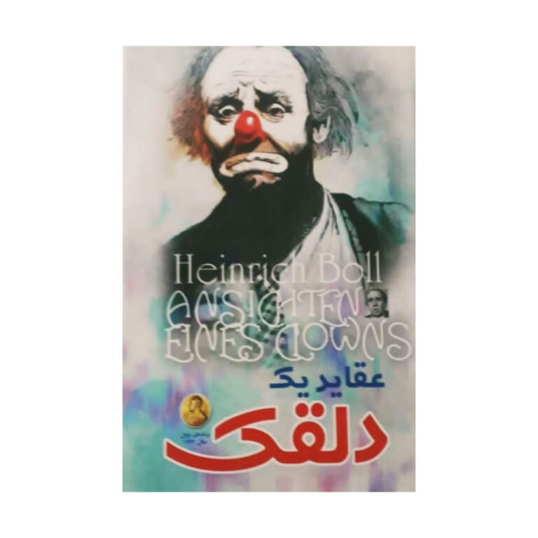 عقاید یک دلقک