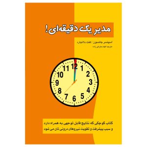 مدیر یک دقیقه‌ای pdf