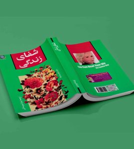 دانلود کتاب شفای زندگی pdf