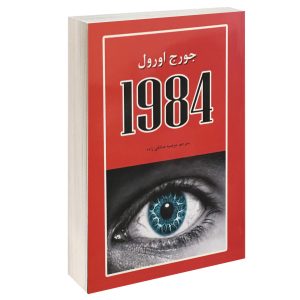 معرفی کتاب 1984