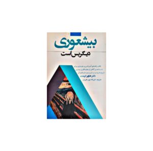 درباره کتاب بیشعوری