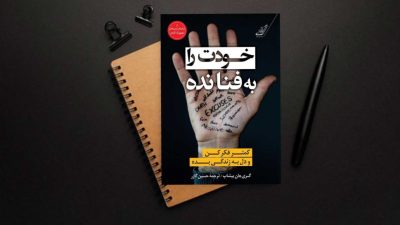 پی دی اف کتاب خودت را به فنا نده