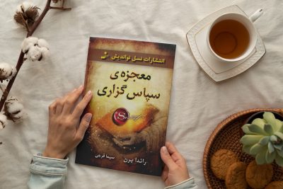 تمرینات کتاب معجزه شکرگزاری