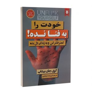 کتاب خودت را به فنا نده