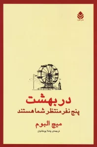 معرفی کتاب پنج نفری که در بهشت ملاقات می‌کنید