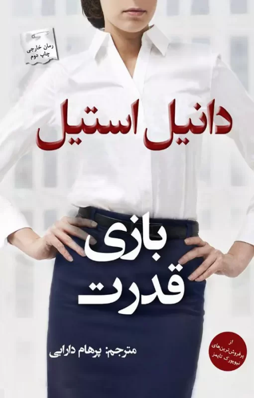 کتاب بازی قدرت