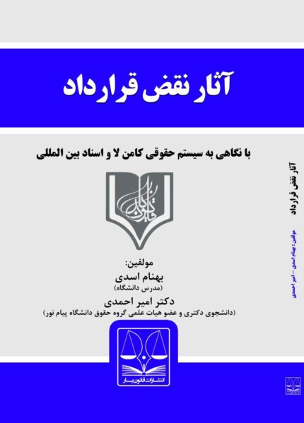 کتاب آثار نقض قرارداد در حقوق ایران