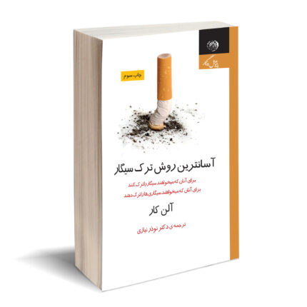 کتاب آسانترین روش ترک سیگار