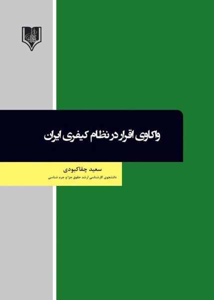 کتاب واکاوی اقرار در نظام کیفری ایران