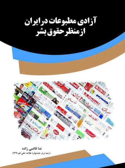 کتاب آزادی مطبوعات در ایران از منظر حقوق بشر