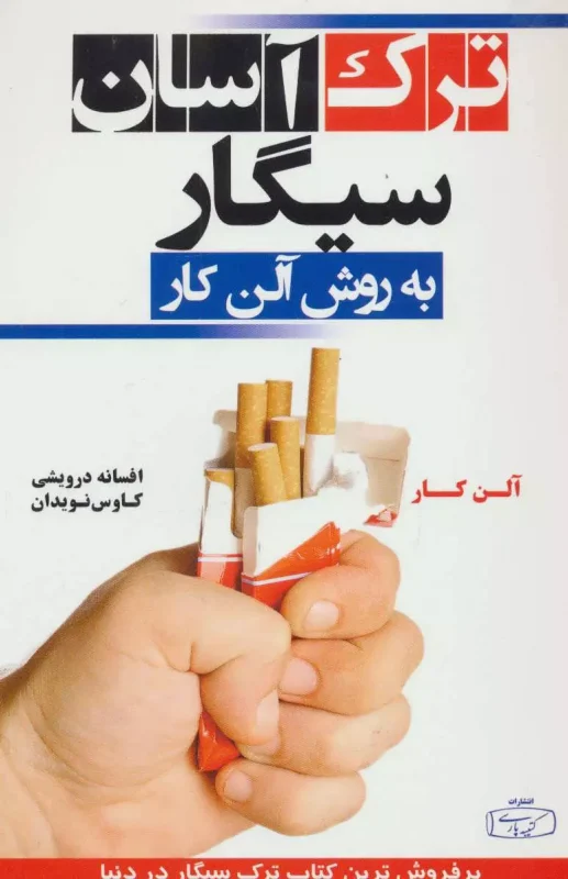 آسان‌ترین روش ترک سیگار