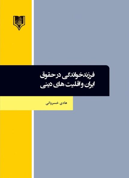 کتاب فرزندخواندگی در حقوق ایران و اقلیت های دینی