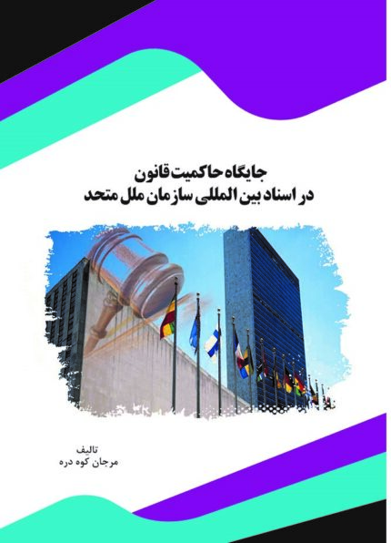 کتاب جایگاه حاکمیت قانون در اسناد بین المللی سازمان ملل متحد