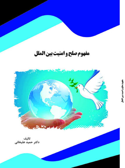 کتاب مفهوم صلح و امنیت بین الملل