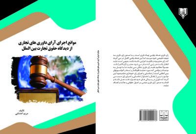 کتاب موانع اجرای آرای داوری های تجاری از دیدگاه حقوق تجارت بین الملل