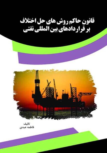 کتاب قانون حاکم روش‌های حل اختلاف بر قرارداهای بین‌المللی نفتی