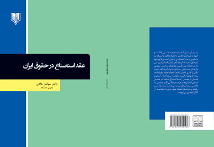 کتاب عقد استصناع در حقوق ایران