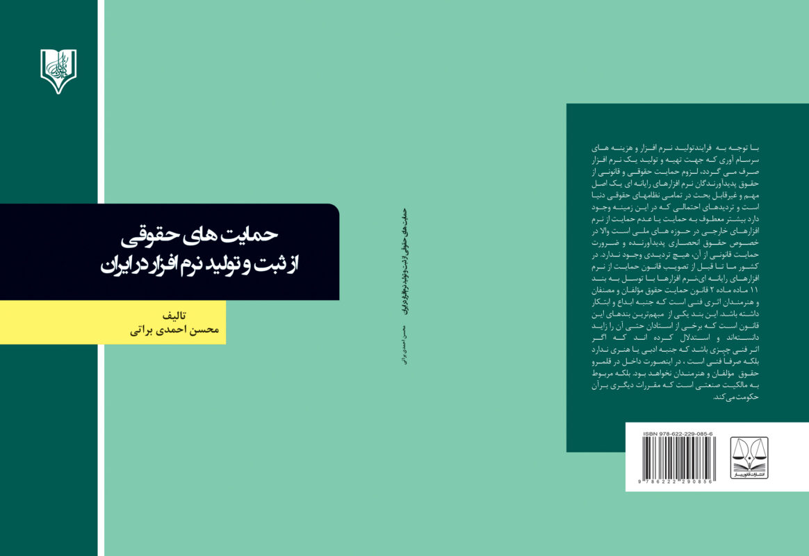 کتاب حمایت های حقوقی از ثبت و تولید نرم‌افزار در ایران