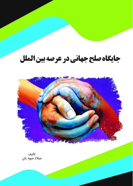 کتاب جایگاه صلح جهانی در عرصه بین‌الملل