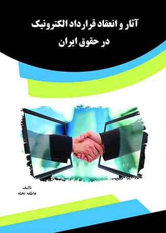 کتاب آثار و انعقاد قرارداد الکترونیک در حقوق ایران