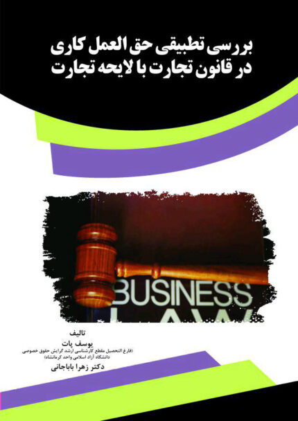 کتاب بررسی تطبیقی حق العمل کاری در قانون تجارت با لایحه تجارت