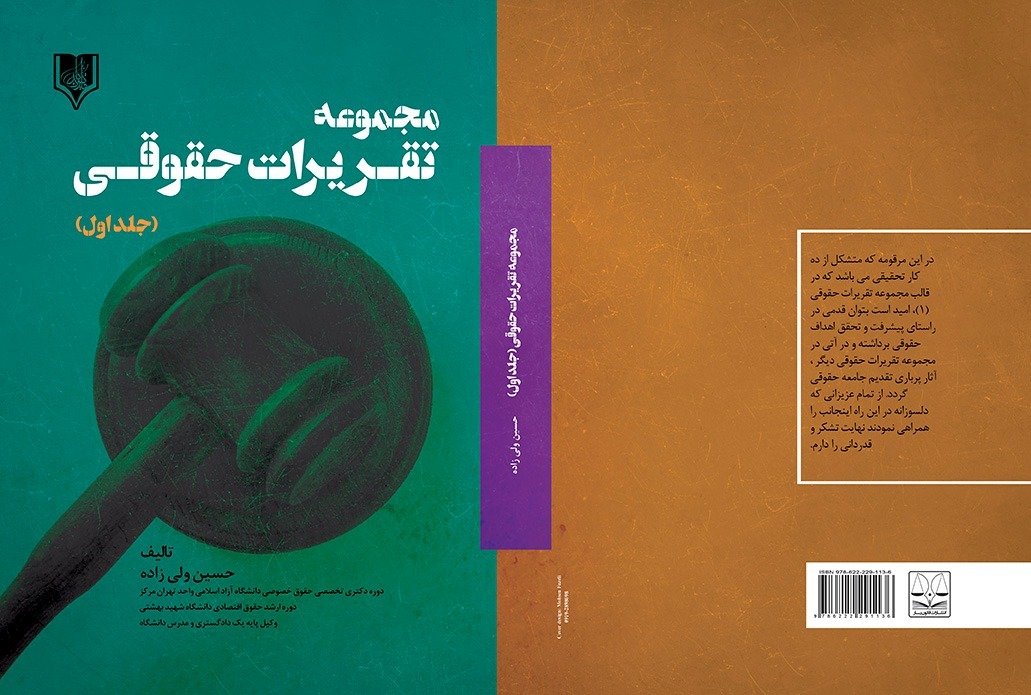 کتاب مجموعه تقریرات حقوقی (جلد اول)