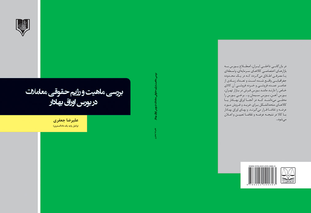 کتاب بررسی ماهیت و رژیم حقوقی معاملات در بورس اوراق بهادار
