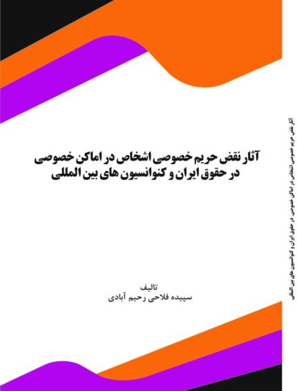 کتاب آثار نقض حریم خصوصی اشخاص در اماکن خصوصی در حقوق ایران و کنوانسیون های بین المللی