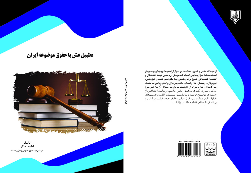 کتاب تطبیق غش با حقوق موضوعه ایران