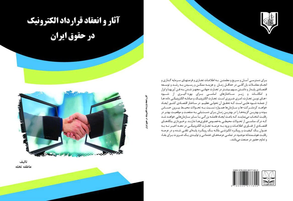 کتاب آثار و انعقاد قرارداد الکترونیک در حقوق ایران