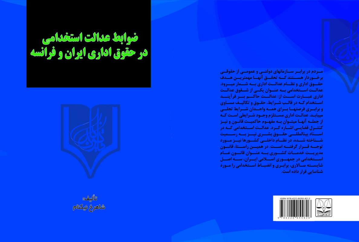 کتاب ضوابط عدالت استخدامی در حقوق اداری ایران و فرانسه