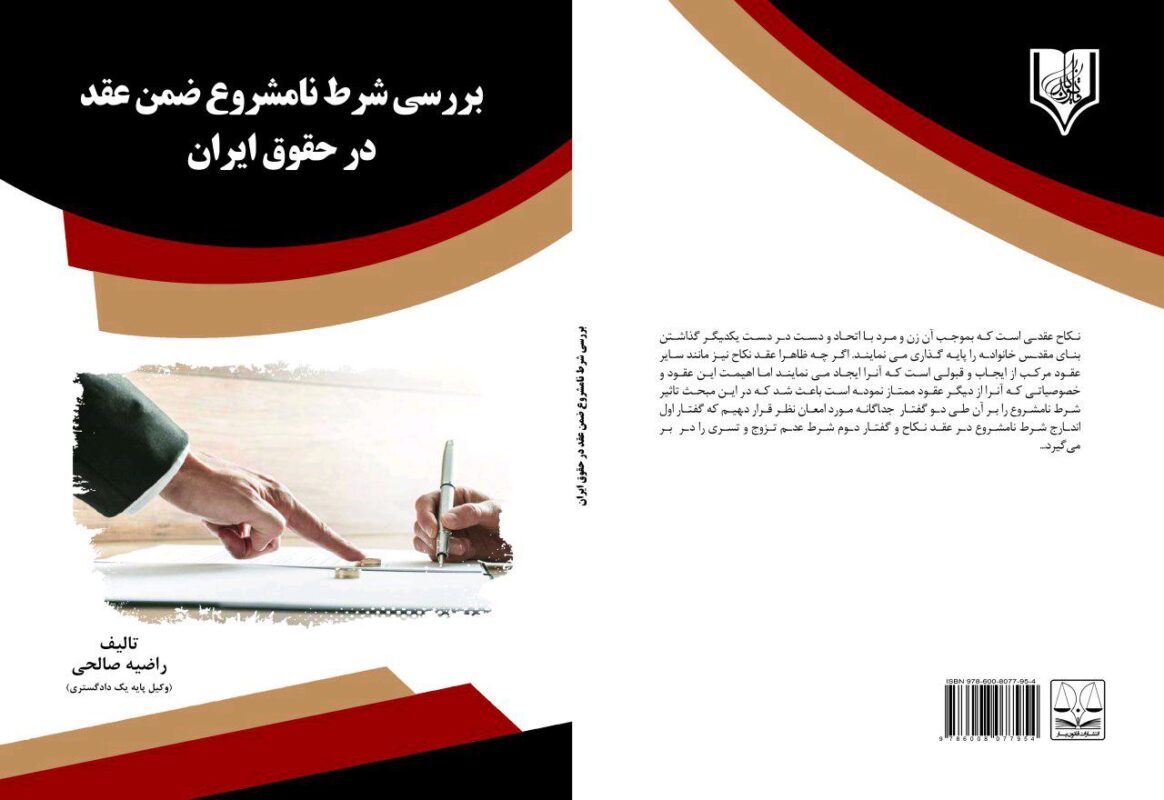 کتاب بررسی شرط نامشروع ضمن عقد در حقوق ایران