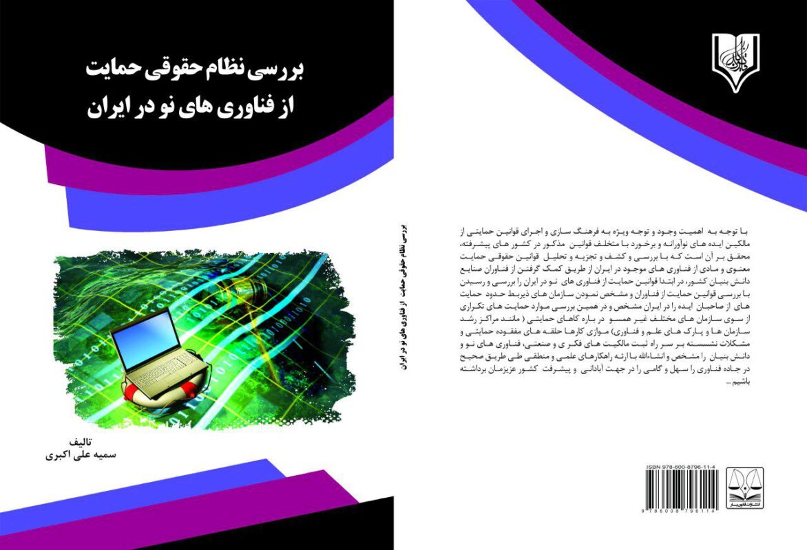 کتاب بررسی نظام حقوقی حمایت از فناوری های نو در ایران