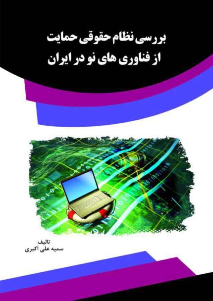 کتاب بررسی نظام حقوقی حمایت از فناوری های نو در ایران