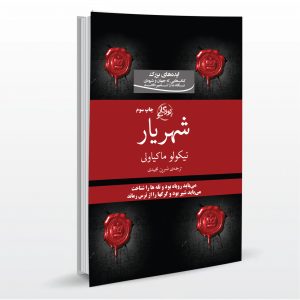 نقد کتاب شهریار