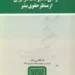 معرفی کتاب آزادی مطبوعات در ایران از منظر حقوق بشر