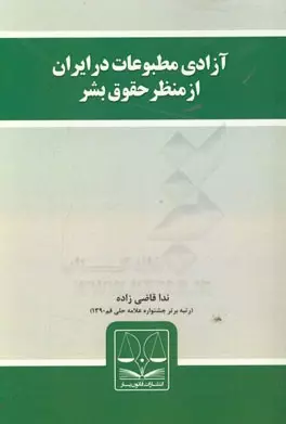 معرفی کتاب آزادی مطبوعات در ایران از منظر حقوق بشر