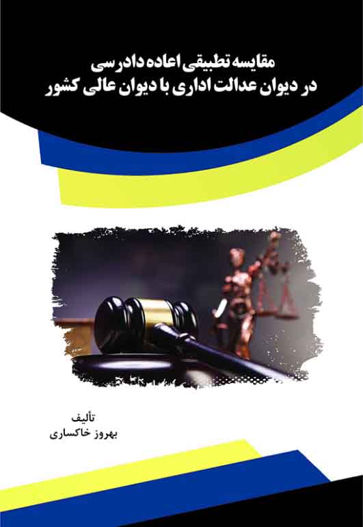 معرفی کتاب مقایسه تطبیقی اعاده دادرسی در دیوان عدالت اداری با دیوان عالی کشور