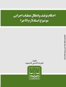 معرفی کتاب احکام توقیف و ابطال عملیات اجرایی موضوع اسناد لازم الاجرا