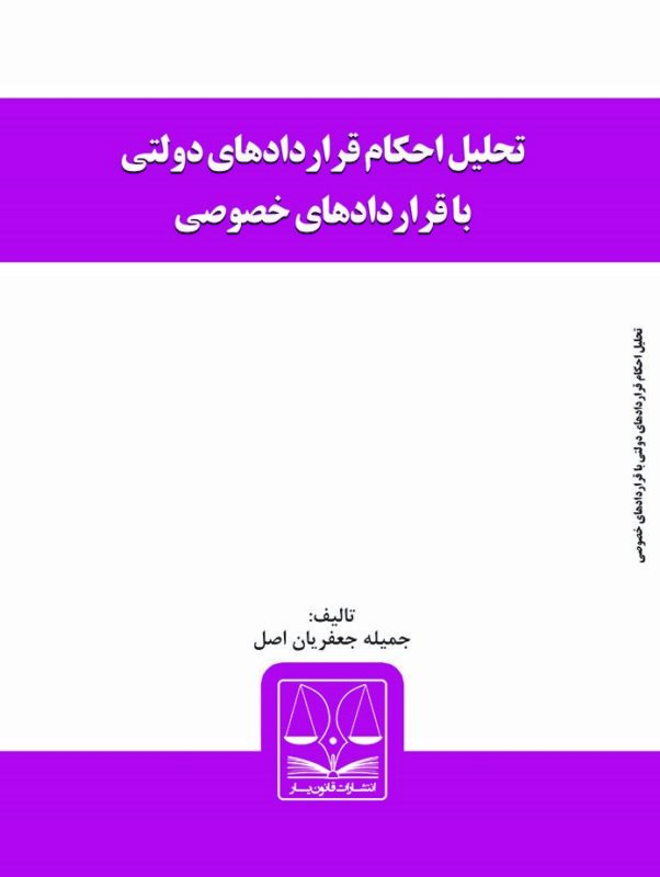 معرفی کتاب تحلیل احکام قراردادهای دولتی با قراردادهای خصوصی