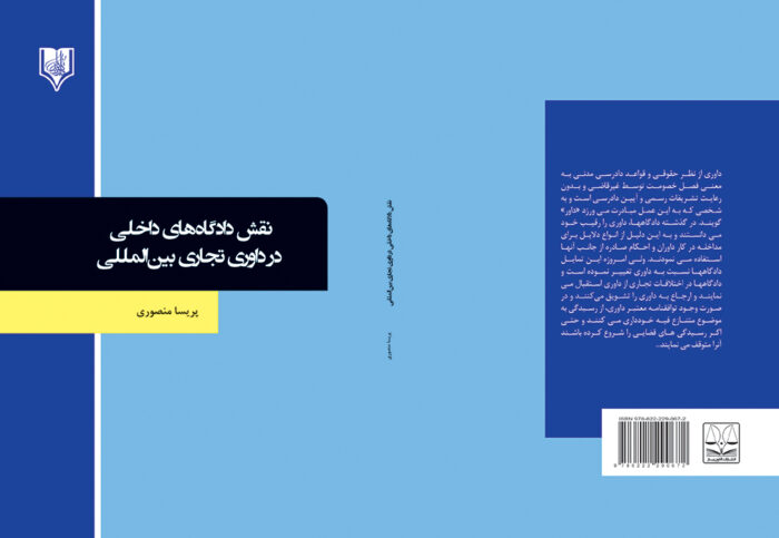 کتاب نقش دادگاه های داخلی در داوری تجاری بین المللی