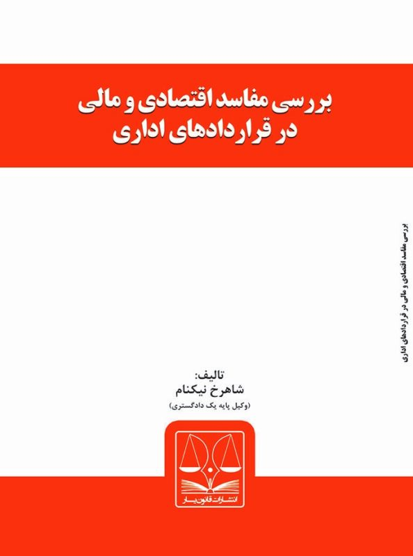 معرفی کتاب بررسی مفاسد اقتصادی و مالی در قراردادهای اداری