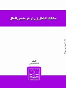 معرفی کتاب جایگاه اشتغال زن در عرصه بین الملل