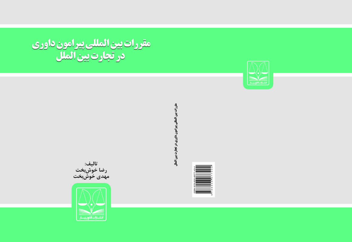 معرفی کتاب مقررات بین‌المللی پیرامون داوری در تجارت بین‌الملل