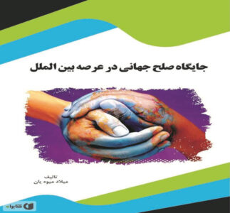 معرفی کتاب جایگاه صلح جهانی در عرصه بین‌الملل