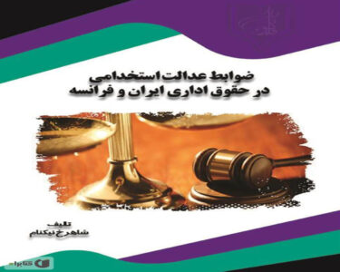 معرفی کتاب ضوابط عدالت استخدامی در حقوق اداری ایران و فرانسه