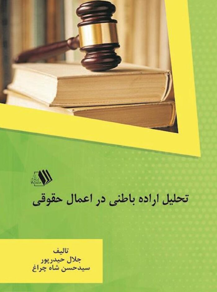 کتاب تحلیل اراده باطنی در اعمال حقوقی